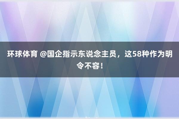 环球体育 @国企指示东说念主员，<a href=