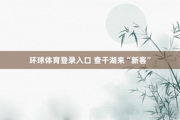 环球体育登录入口 查干湖来“新客”