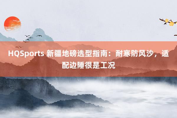 HQSports 新疆地磅选型指南：耐寒防风沙，适配边陲很是工况