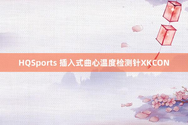 HQSports 插入式曲心温度检测针XKCON