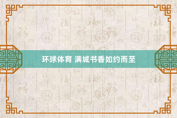 环球体育 满城书香如约而至