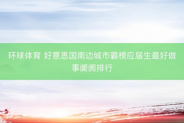 环球体育 好意思国南边城市霸榜应届生最好做事阛阓排行